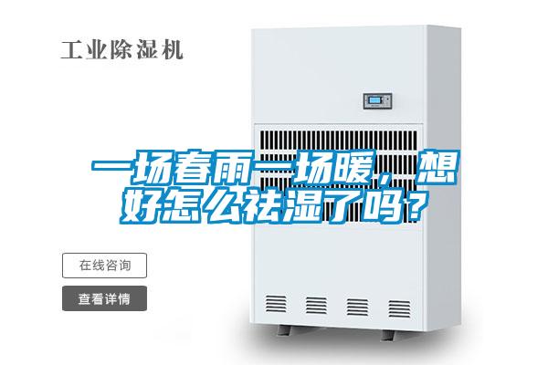 一场春雨一场暖，想好怎么祛湿了吗？