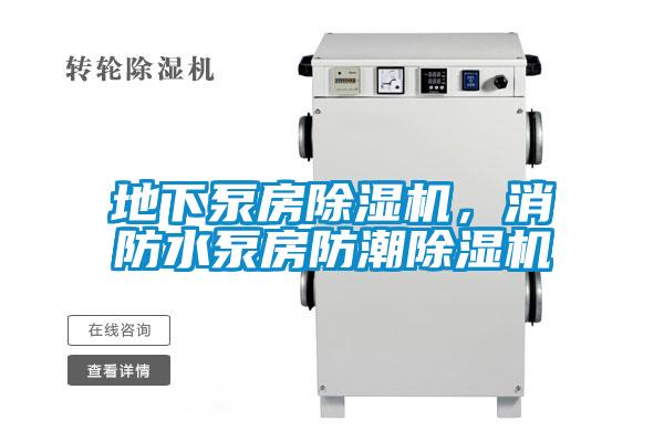 地下泵房香蕉视频国产APP下载机，消防水泵房防潮香蕉视频国产APP下载机