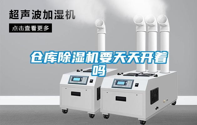 仓库香蕉视频国产APP下载机要天天开着吗