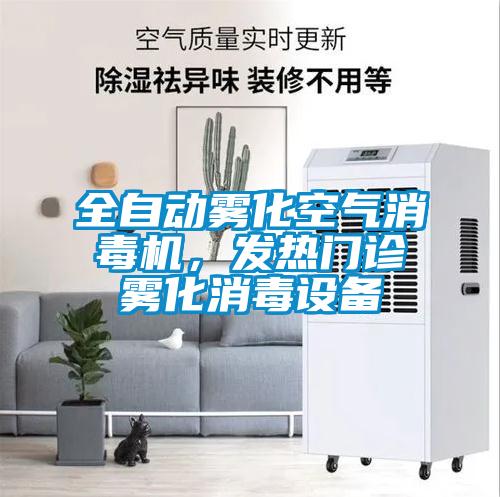 全自动雾化空气消毒机，发热门诊雾化消毒设备