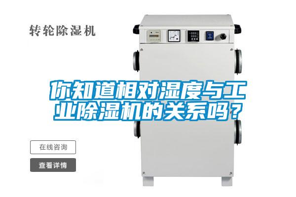 你知道相对湿度与工业香蕉视频国产APP下载机的关系吗？