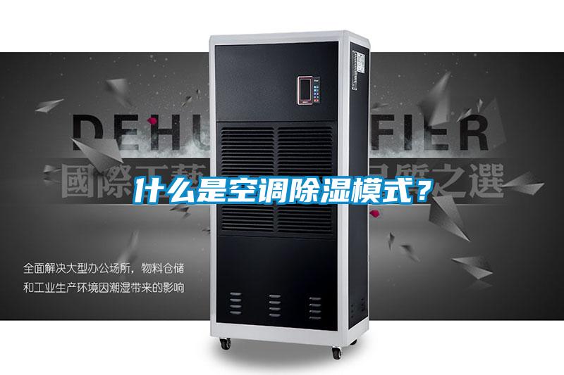 什么是空调香蕉视频国产APP下载模式？