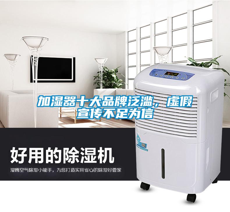 加湿器十大品牌泛滥，虚假宣传不足为信
