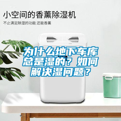 为什么地下车库总是湿的？如何解决湿问题？