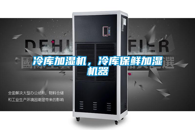 冷库加湿机，冷库保鲜加湿机器