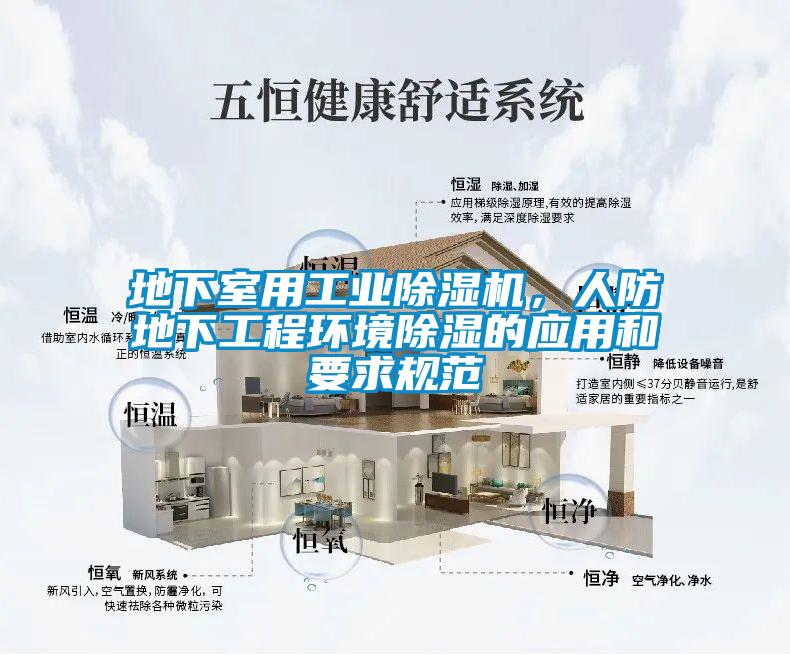 地下室用工业香蕉视频国产APP下载机，人防地下工程环境香蕉视频国产APP下载的应用和要求规范