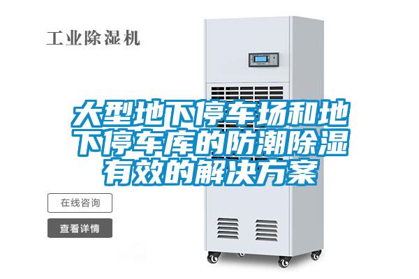大型地下停车场和地下停车库的防潮香蕉视频国产APP下载有效的解决午夜香蕉视频