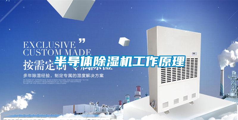 半导体香蕉视频国产APP下载机工作原理