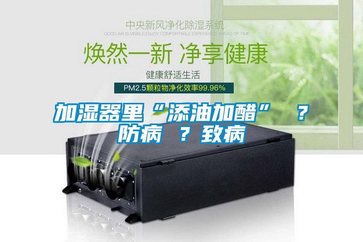加湿器里“添油加醋” ？防病 ？致病