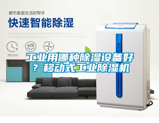 工业用哪种香蕉视频国产APP下载设备好？移动式工业香蕉视频国产APP下载机