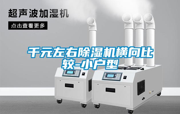 千元左右香蕉视频国产APP下载机横向比较-小户型