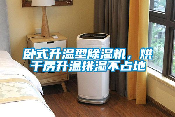 卧式升温型香蕉视频国产APP下载机，烘干房升温排湿不占地
