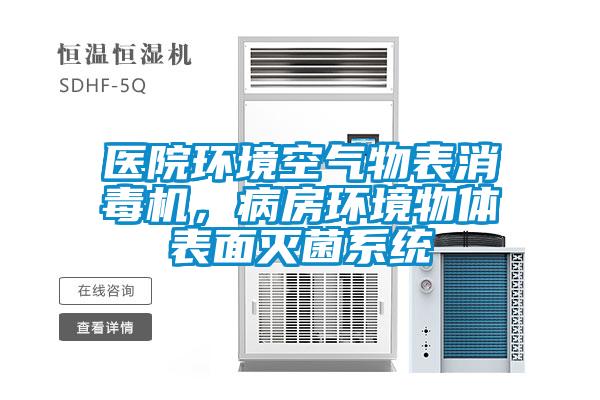 医院环境空气物表消毒机，病房环境物体表面灭菌系统
