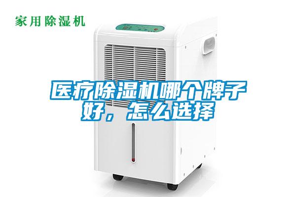 医疗香蕉视频国产APP下载机哪个牌子好，怎么选择