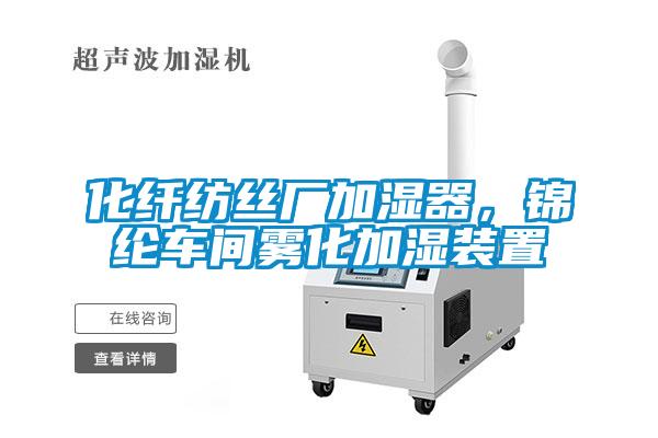 化纤纺丝厂加湿器，锦纶车间雾化加湿装置