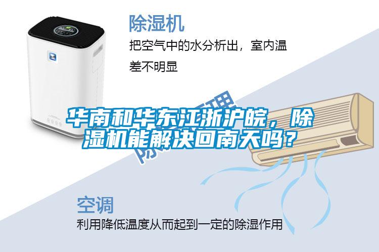华南和华东江浙沪皖，香蕉视频国产APP下载机能解决回南天吗？