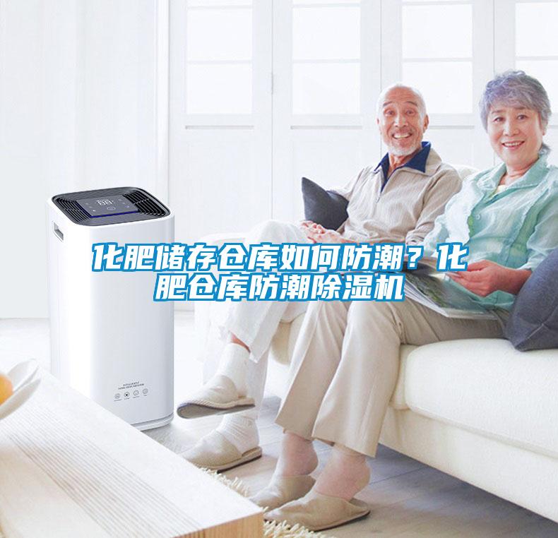 化肥储存仓库如何防潮？化肥仓库防潮香蕉视频国产APP下载机