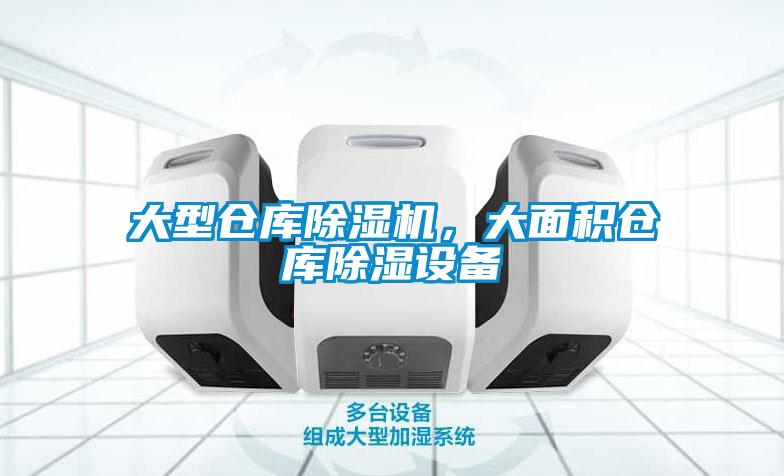大型仓库香蕉视频国产APP下载机，大面积仓库香蕉视频国产APP下载设备