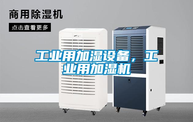 工业用加湿设备，工业用加湿机