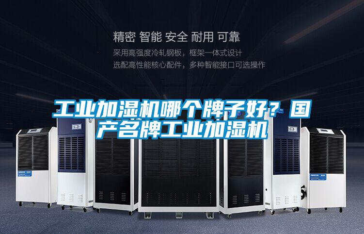 工业加湿机哪个牌子好？国产名牌工业加湿机