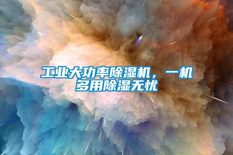 工业大功率香蕉视频国产APP下载机，一机多用香蕉视频国产APP下载无忧