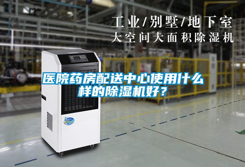 医院药房配送中心使用什么样的香蕉视频国产APP下载机好?
