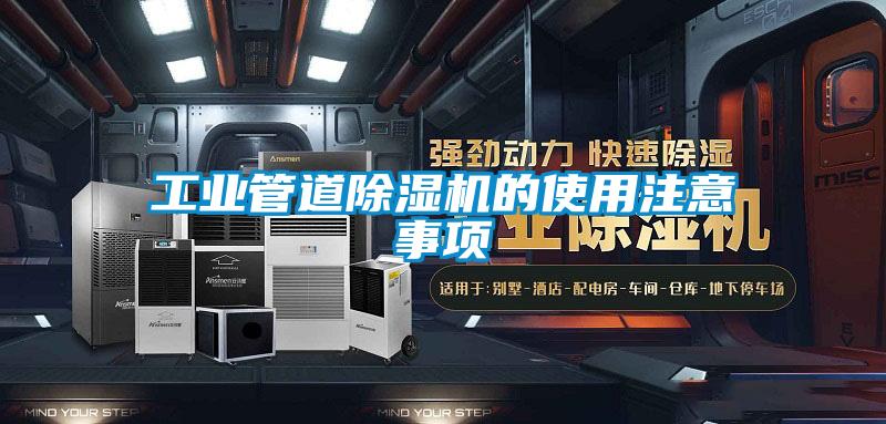 工业管道香蕉视频国产APP下载机的使用注意事项