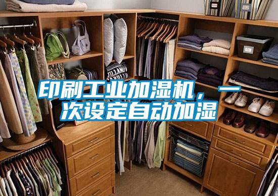 印刷工业加湿机，一次设定自动加湿