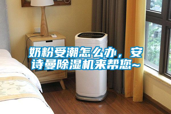 奶粉受潮怎么办，香蕉视频在线看香蕉视频国产APP下载机来帮您~