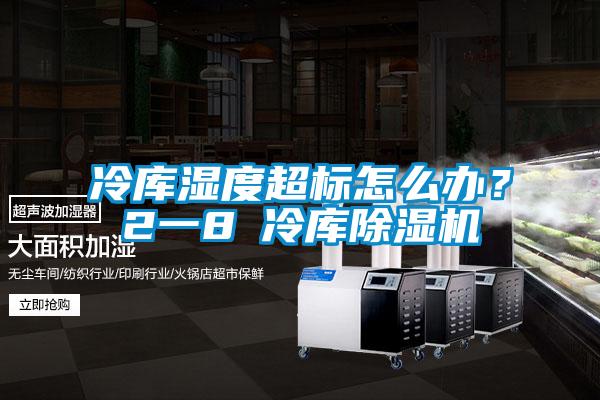 冷库湿度超标怎么办？2一8℃冷库香蕉视频国产APP下载机