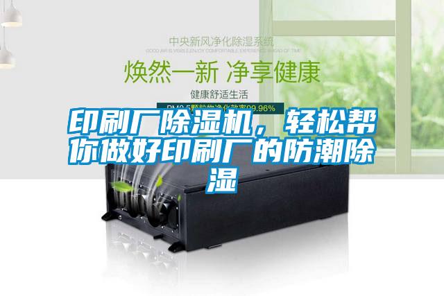 印刷厂香蕉视频国产APP下载机，轻松帮你做好印刷厂的防潮香蕉视频国产APP下载