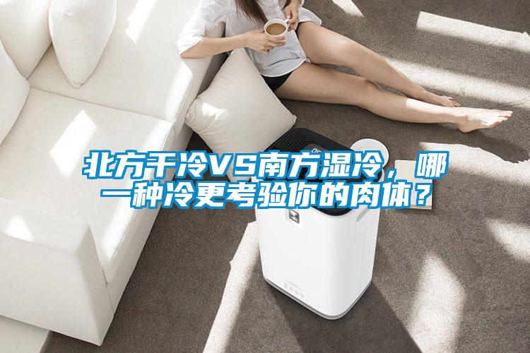 北方干冷VS南方湿冷，哪一种冷更考验你的肉体？