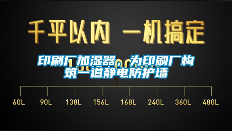 印刷厂加湿器，为印刷厂构筑一道静电防护墙