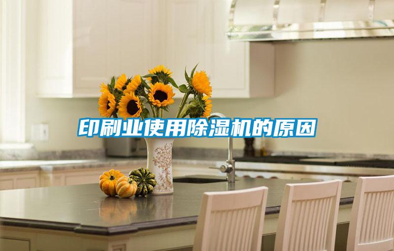 印刷业使用香蕉视频国产APP下载机的原因