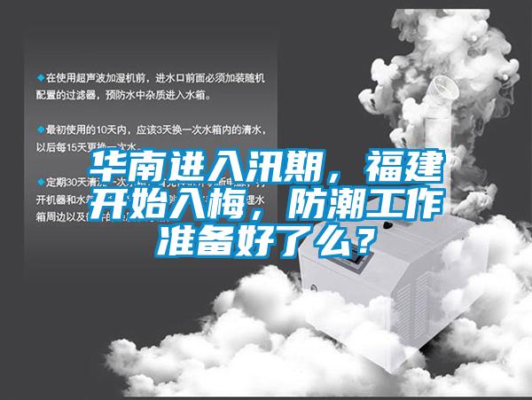 华南进入汛期，福建开始入梅，防潮工作准备好了么？