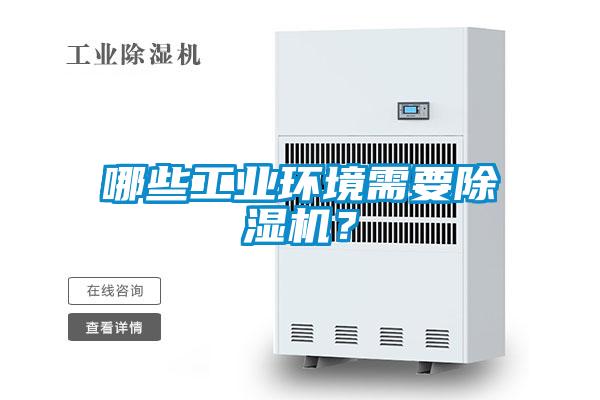 哪些工业环境需要香蕉视频国产APP下载机？