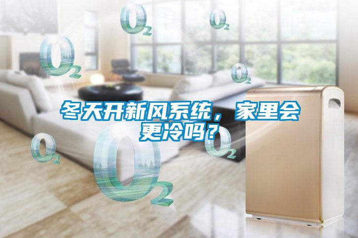 冬天开新风系统，家里会更冷吗？