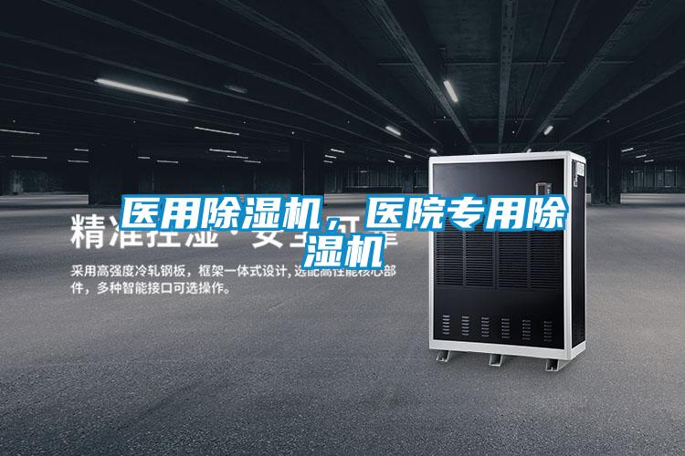 医用香蕉视频国产APP下载机，医院专用香蕉视频国产APP下载机