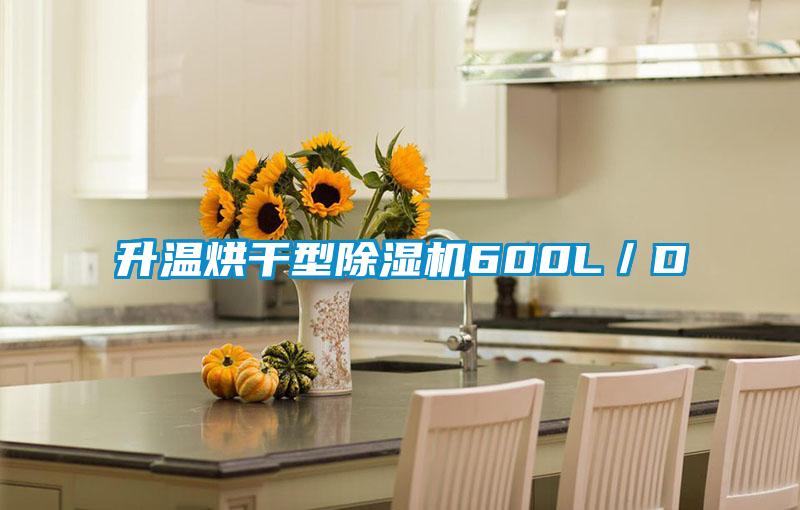 升温烘干型香蕉视频国产APP下载机600L／D