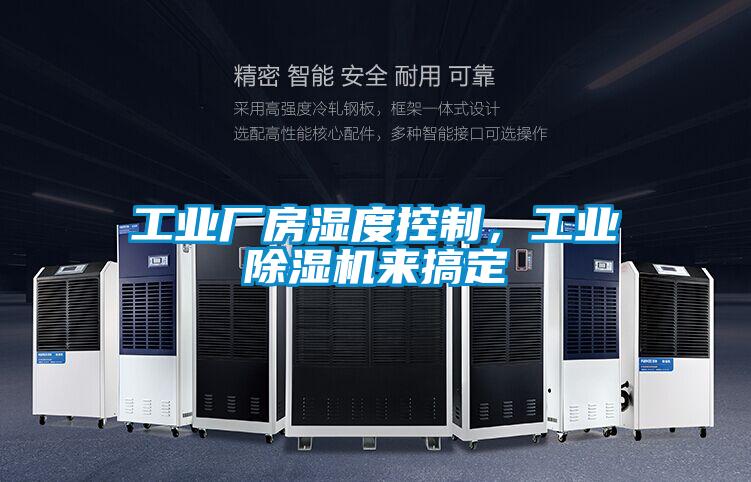 工业厂房湿度控制，工业香蕉视频国产APP下载机来搞定