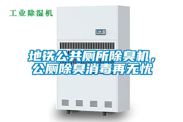 地铁公共厕所除臭机，公厕除臭消毒再无忧