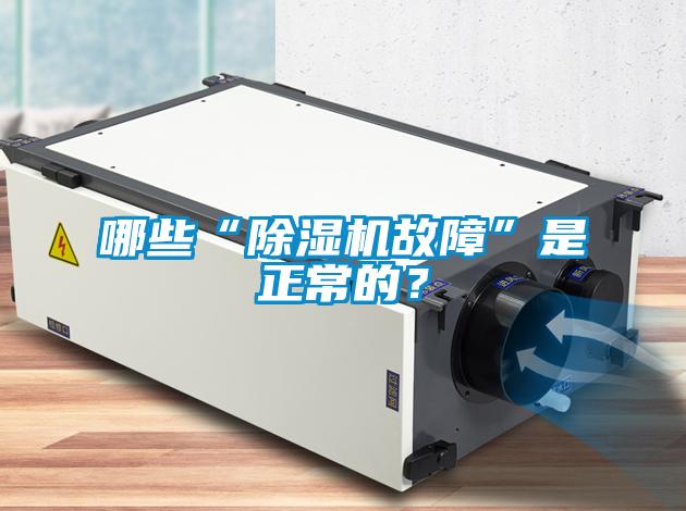 哪些“香蕉视频国产APP下载机故障”是正常的？