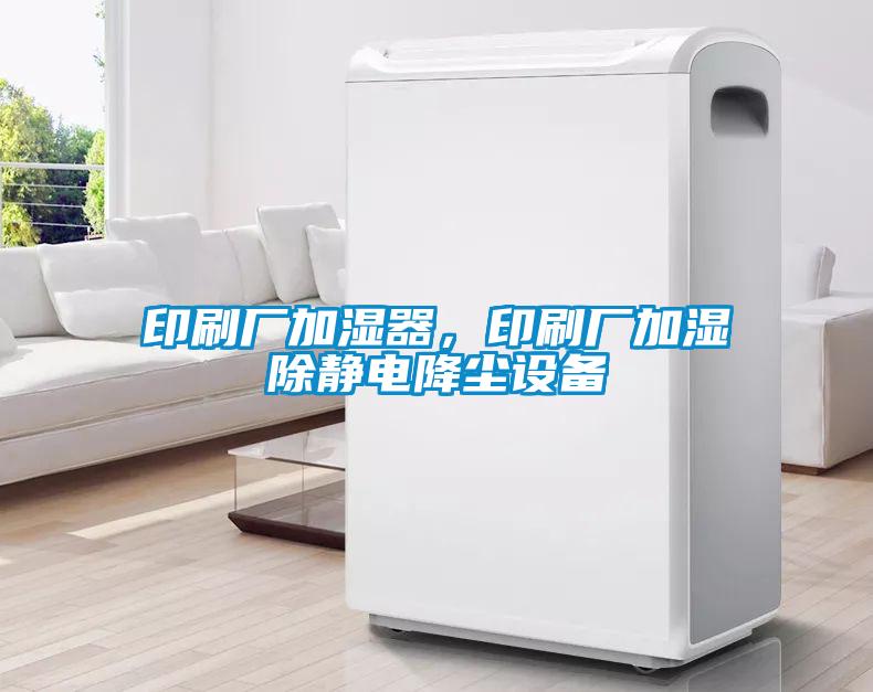 印刷厂加湿器，印刷厂加湿除静电降尘设备