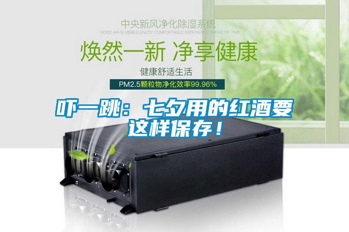 吓一跳：七夕用的红酒要这样保存！