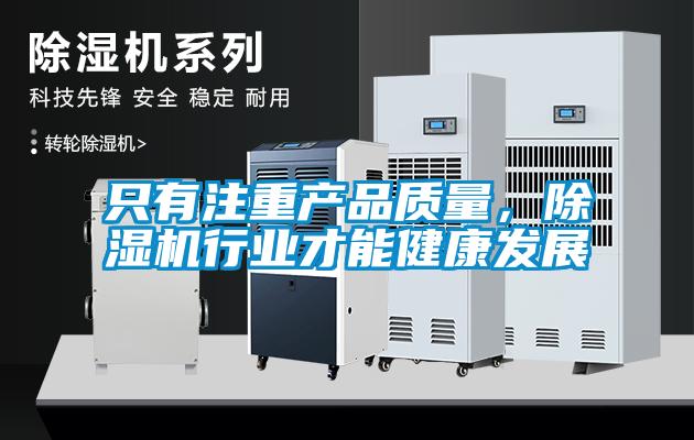 只有注重产品质量，香蕉视频国产APP下载机行业才能健康发展