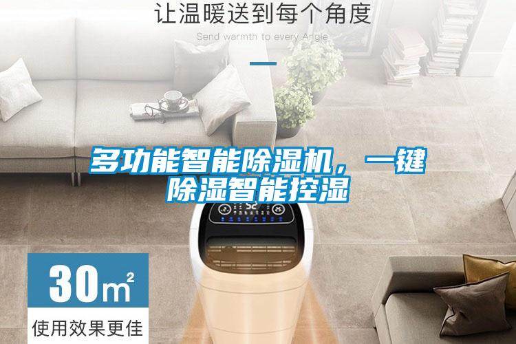 多功能智能香蕉视频国产APP下载机，一键香蕉视频国产APP下载智能控湿