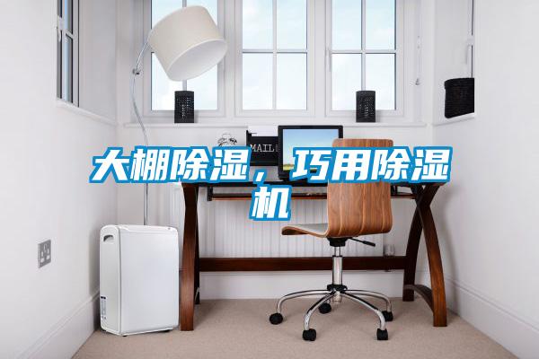 大棚香蕉视频国产APP下载，巧用香蕉视频国产APP下载机