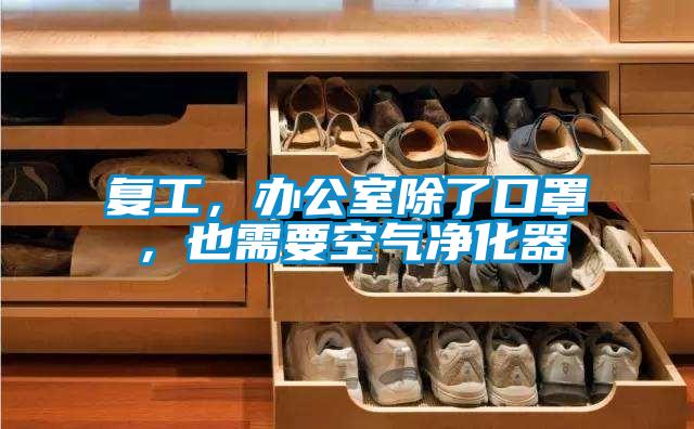 复工，办公室除了口罩，也需要空气净化器