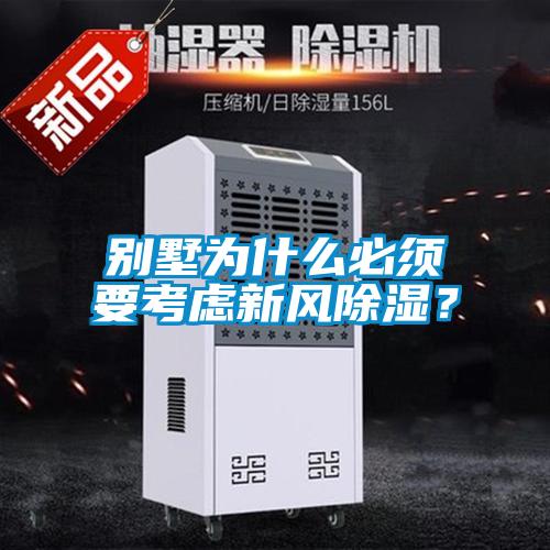 别墅为什么必须要考虑新风香蕉视频国产APP下载？