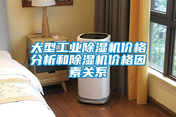 大型工业香蕉视频国产APP下载机价格分析和香蕉视频国产APP下载机价格因素关系